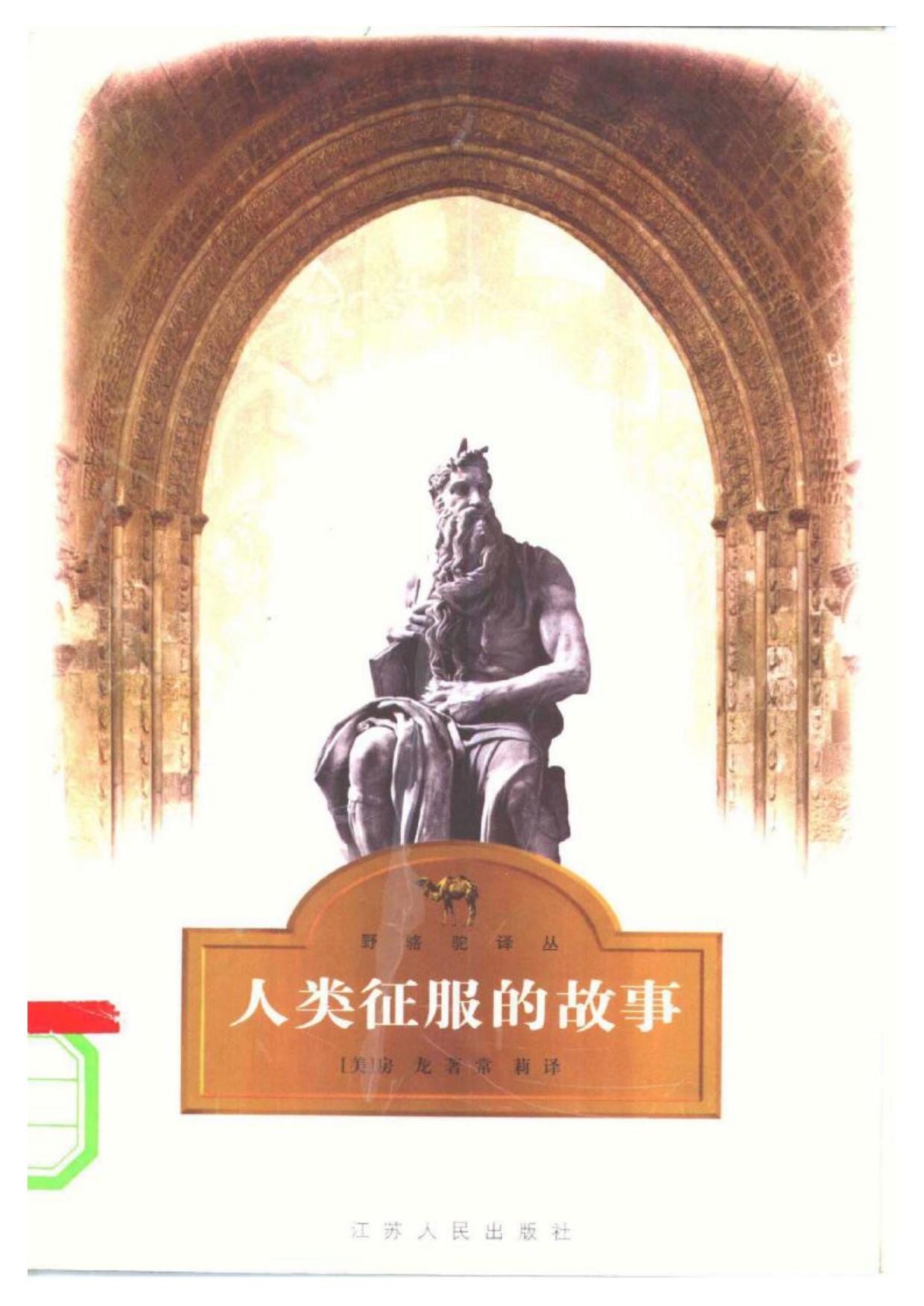 老徐藏书:人类征服的故事