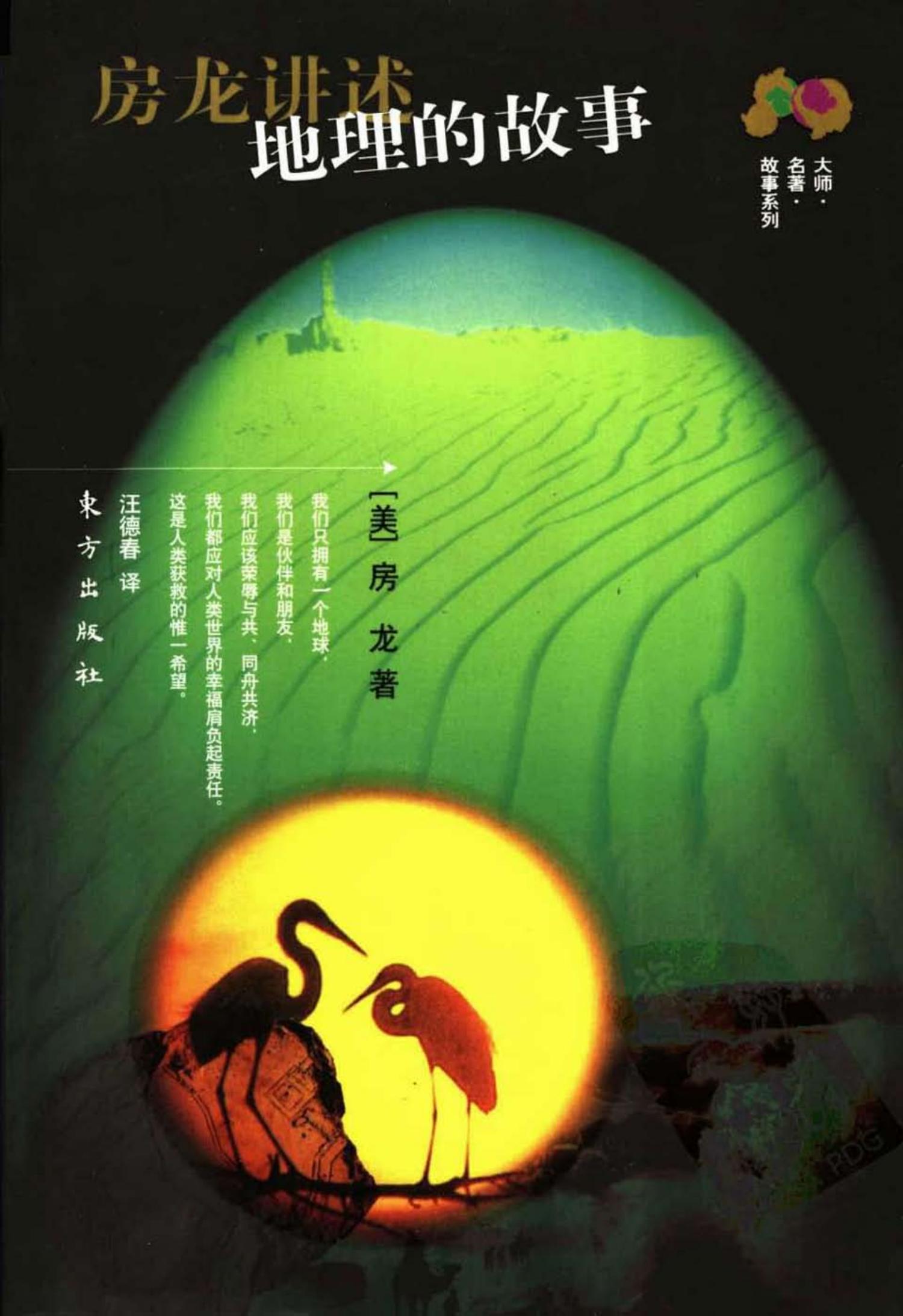 房龙讲述地理的故事[带书签]