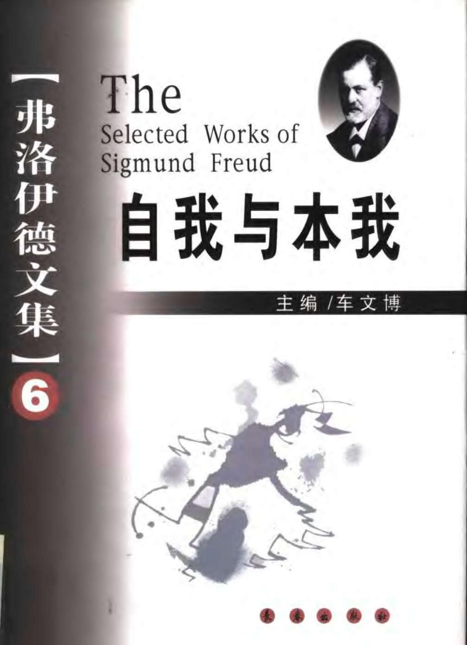弗洛伊德文集 六 自我与本我