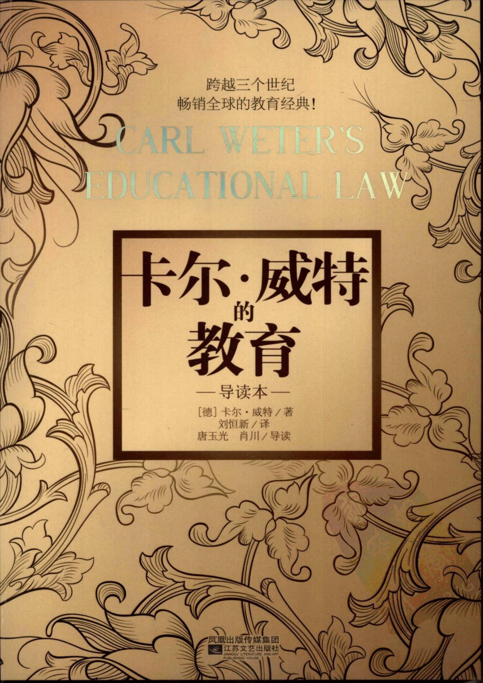 卡尔·威特的教育 （导读本）