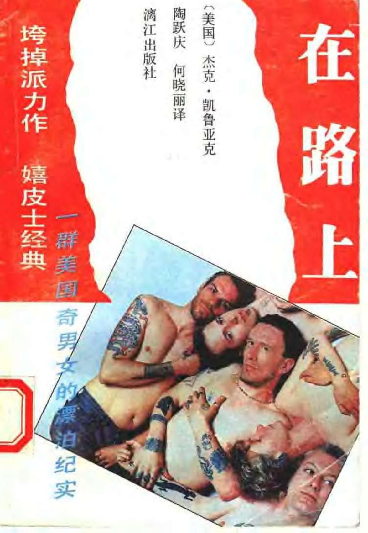 在路上[美]杰克·凯鲁亚克 1990年12月第1版