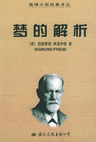 梦的解析