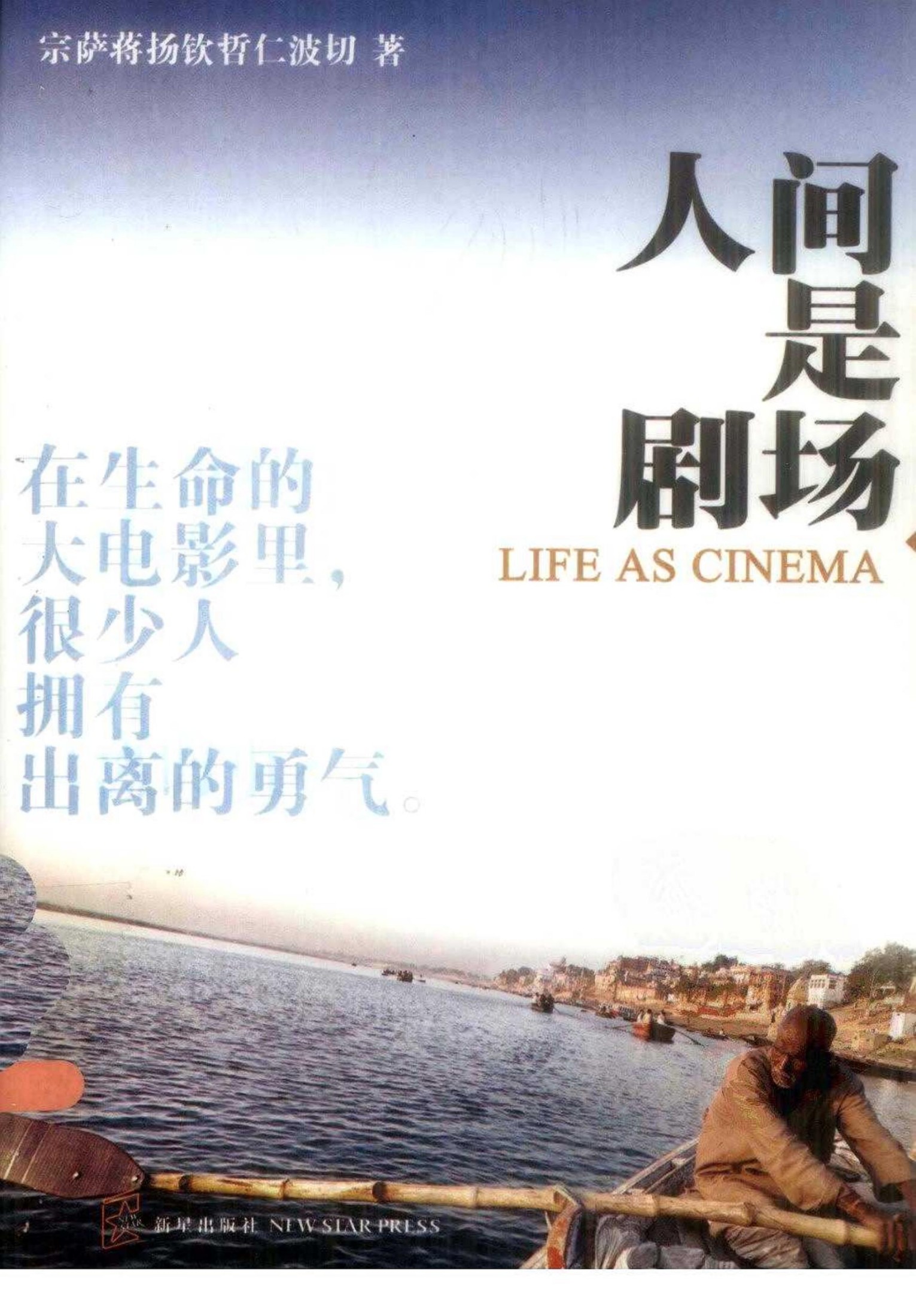 人间是剧场（不丹）宗萨蒋扬钦哲仁波切