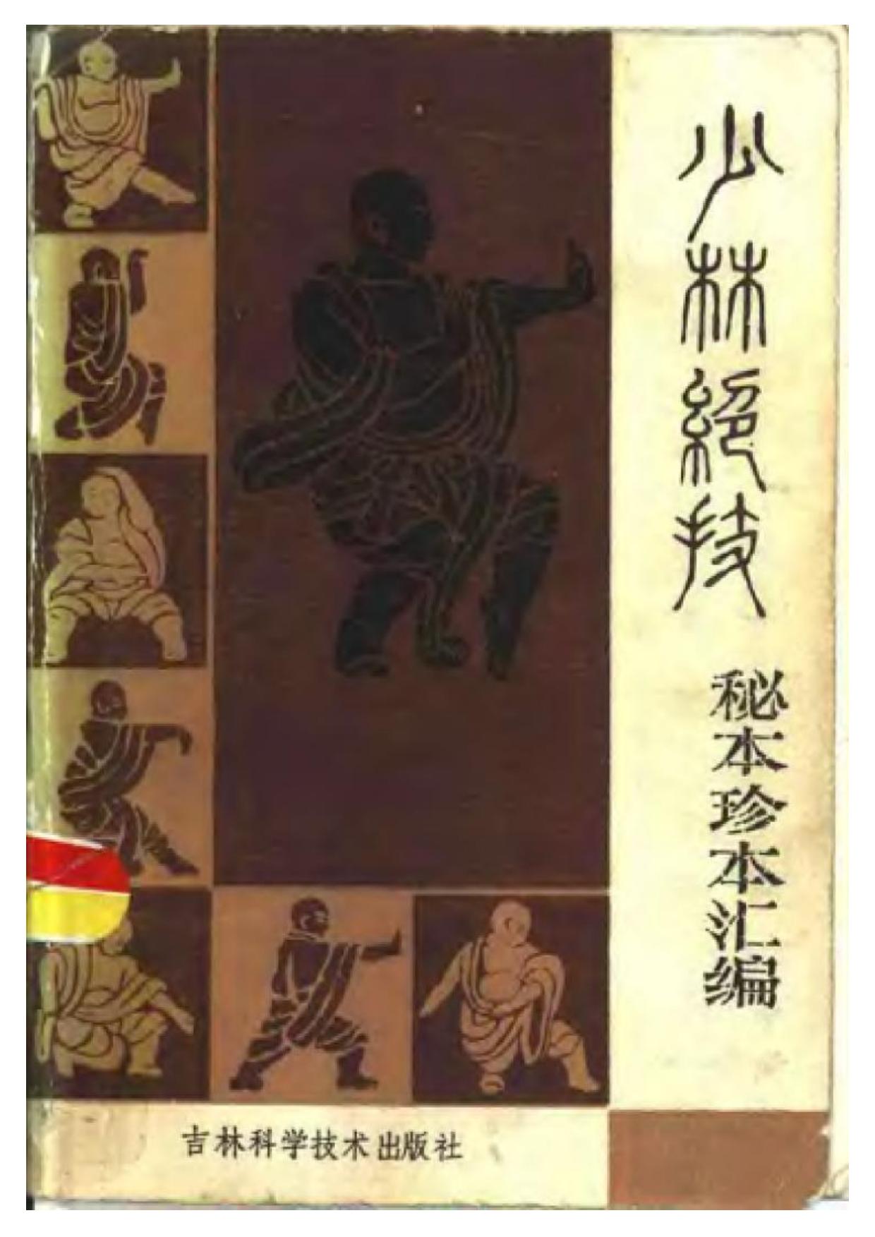 少林绝技秘本珍本汇编