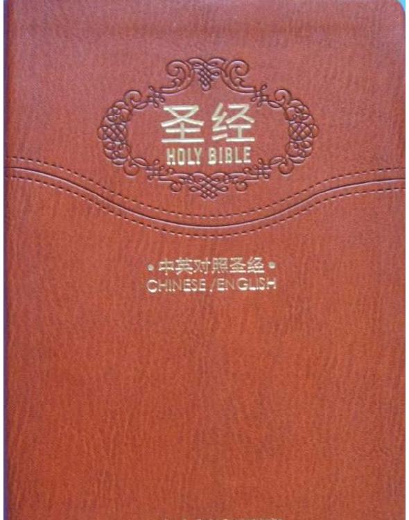 圣经 HOLY BIBLE(esv-cuv)中英对照