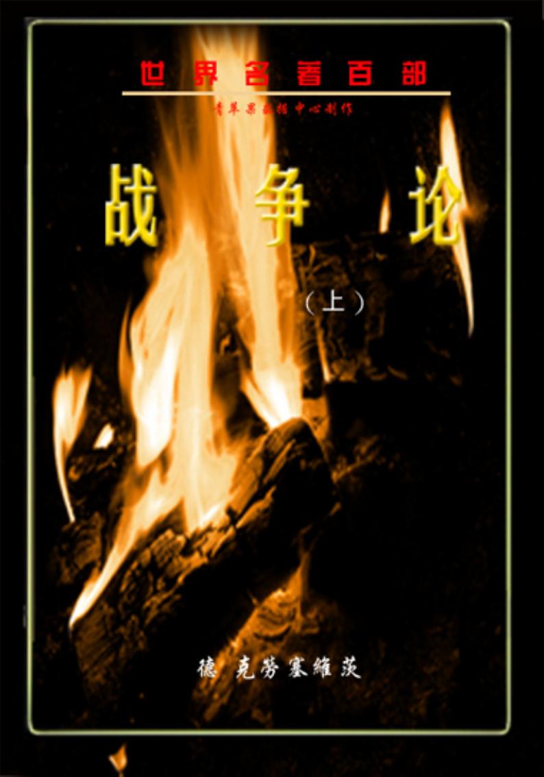 《战争论》（上）