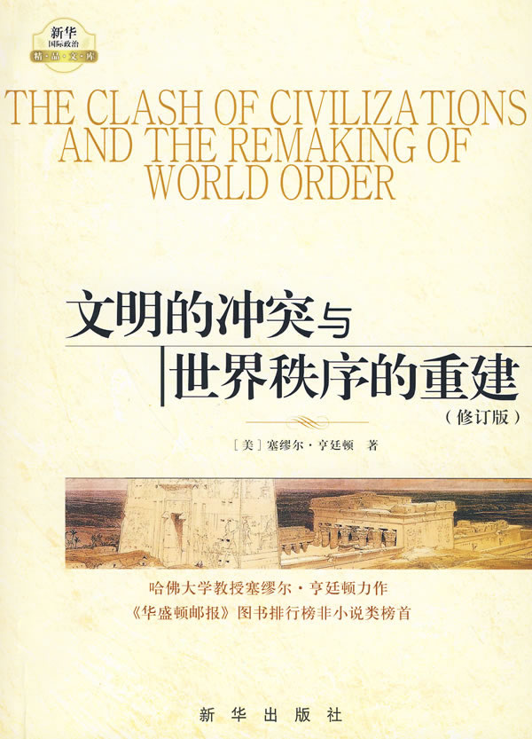 文明的冲突与世界秩序的重建