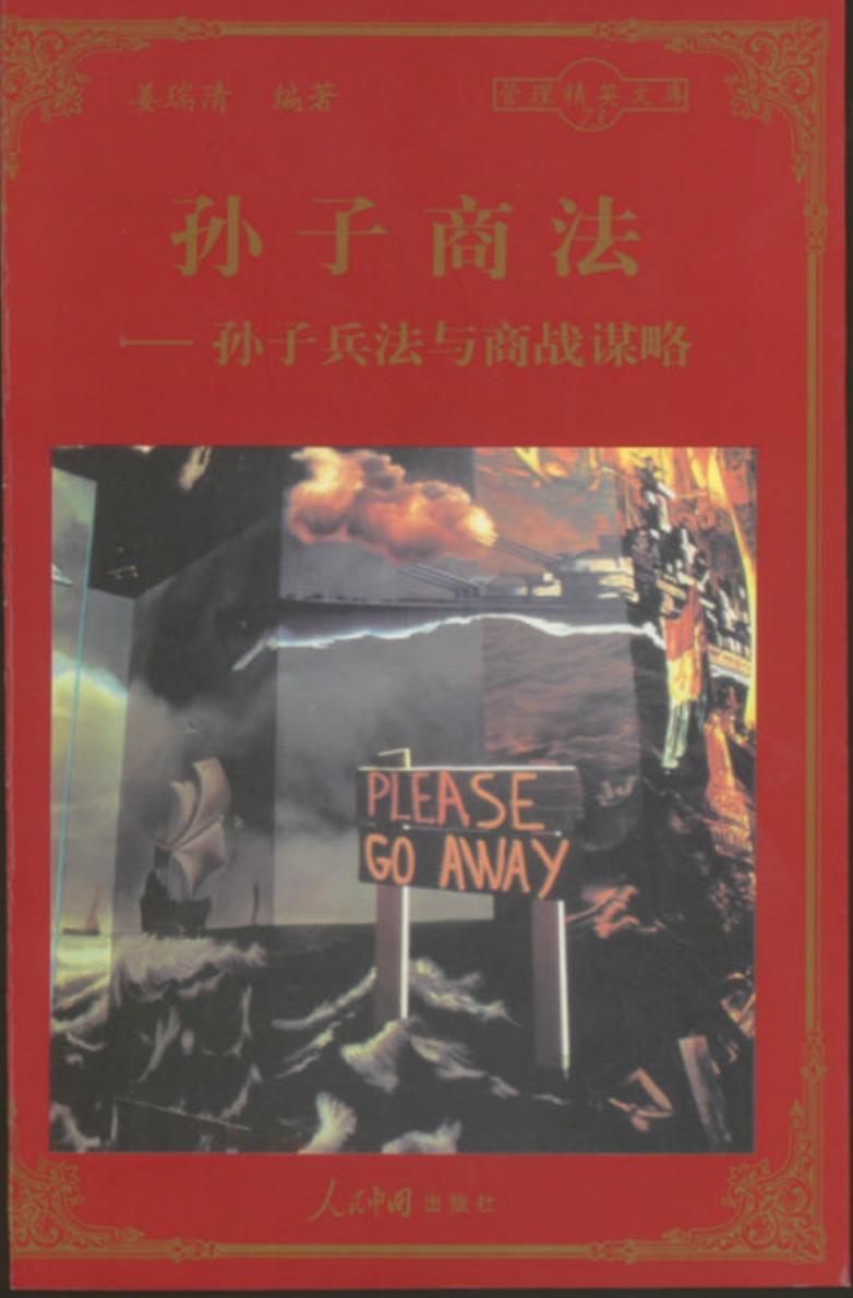 孙子商法孙子兵法与商战谋略