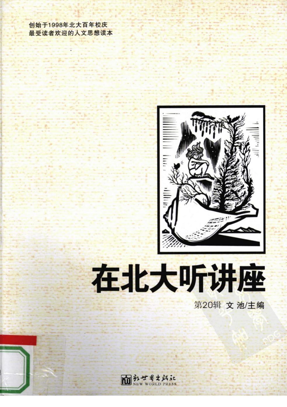 在北大听讲座 第20辑