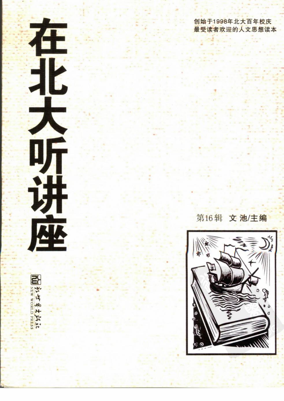 在北大听讲座 第十六辑