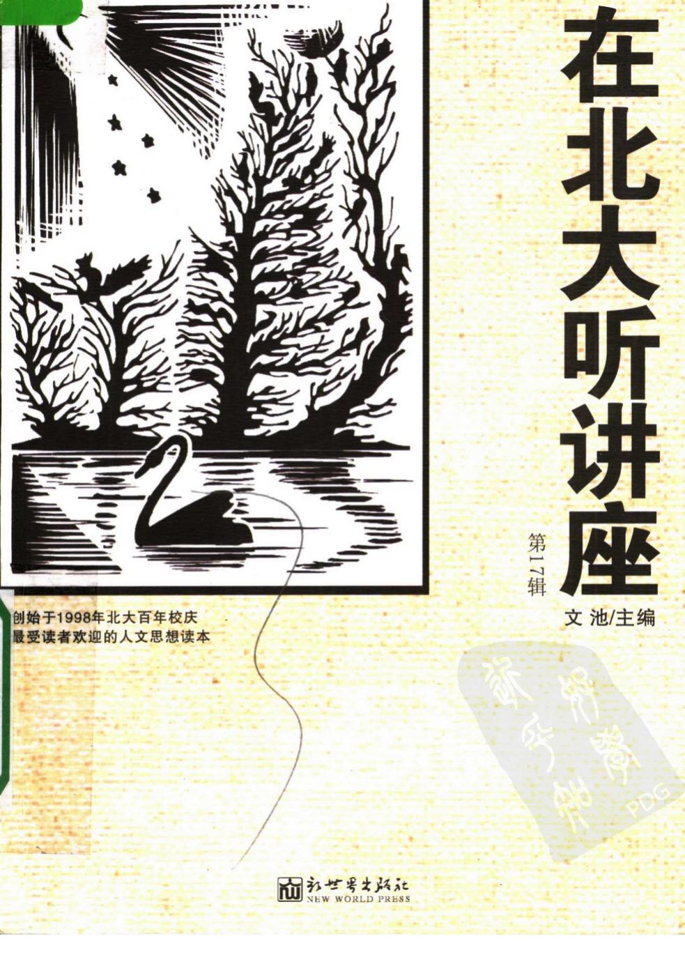 在北大听讲座 第十七辑