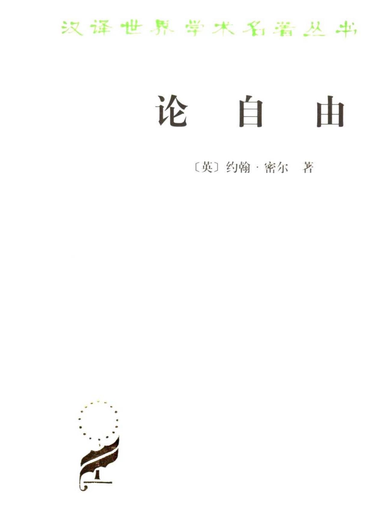 论自由（%5B英%5D约翰·密尔）%28PDFZJ.CN%29