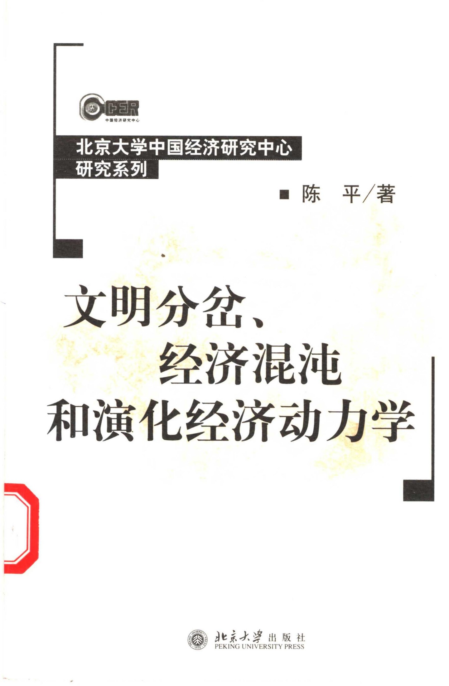 文明分岔、经济混沌和演化经济动力学 by 陈平 (z-lib.org)