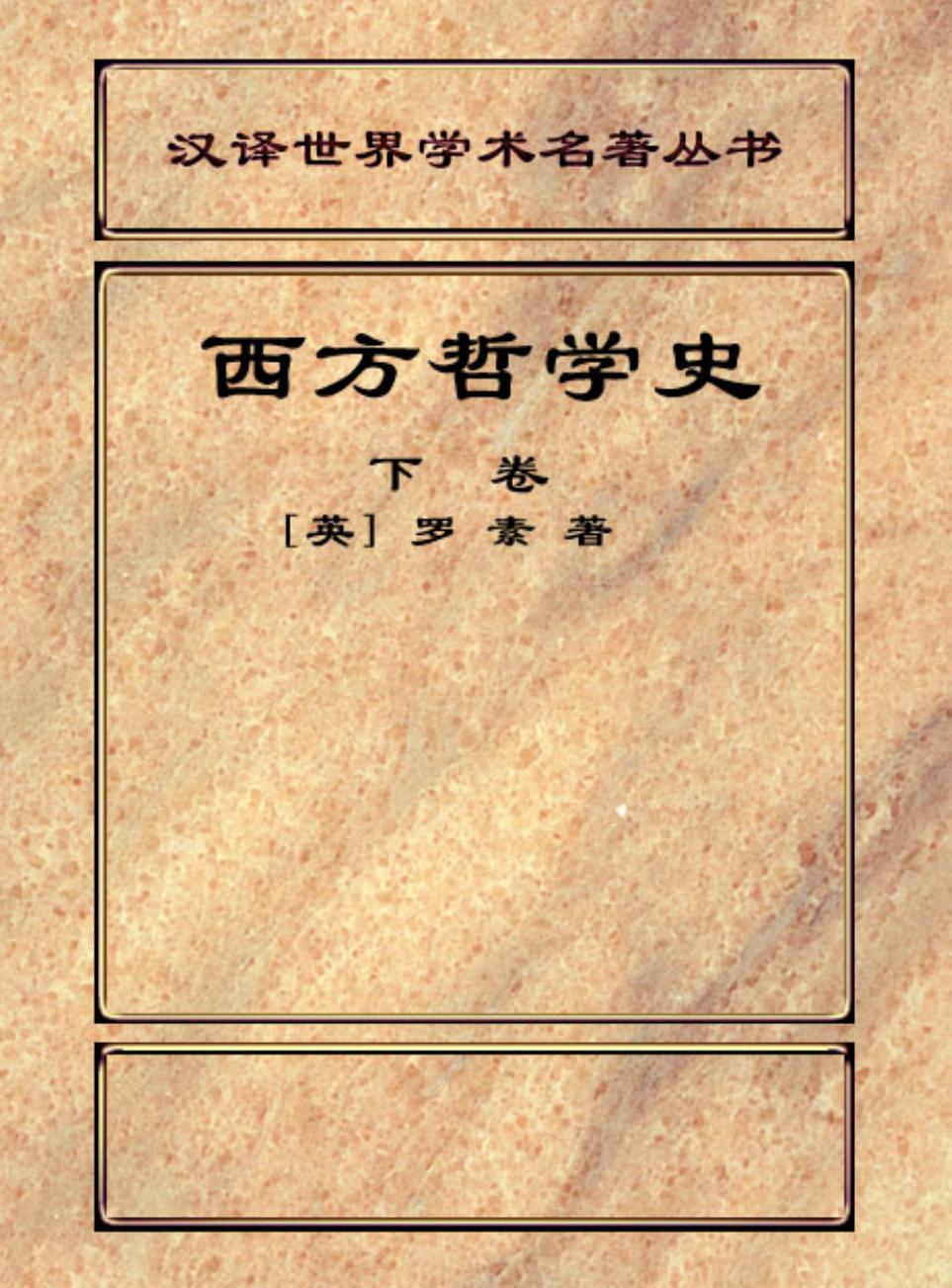 西方哲学史.下卷
