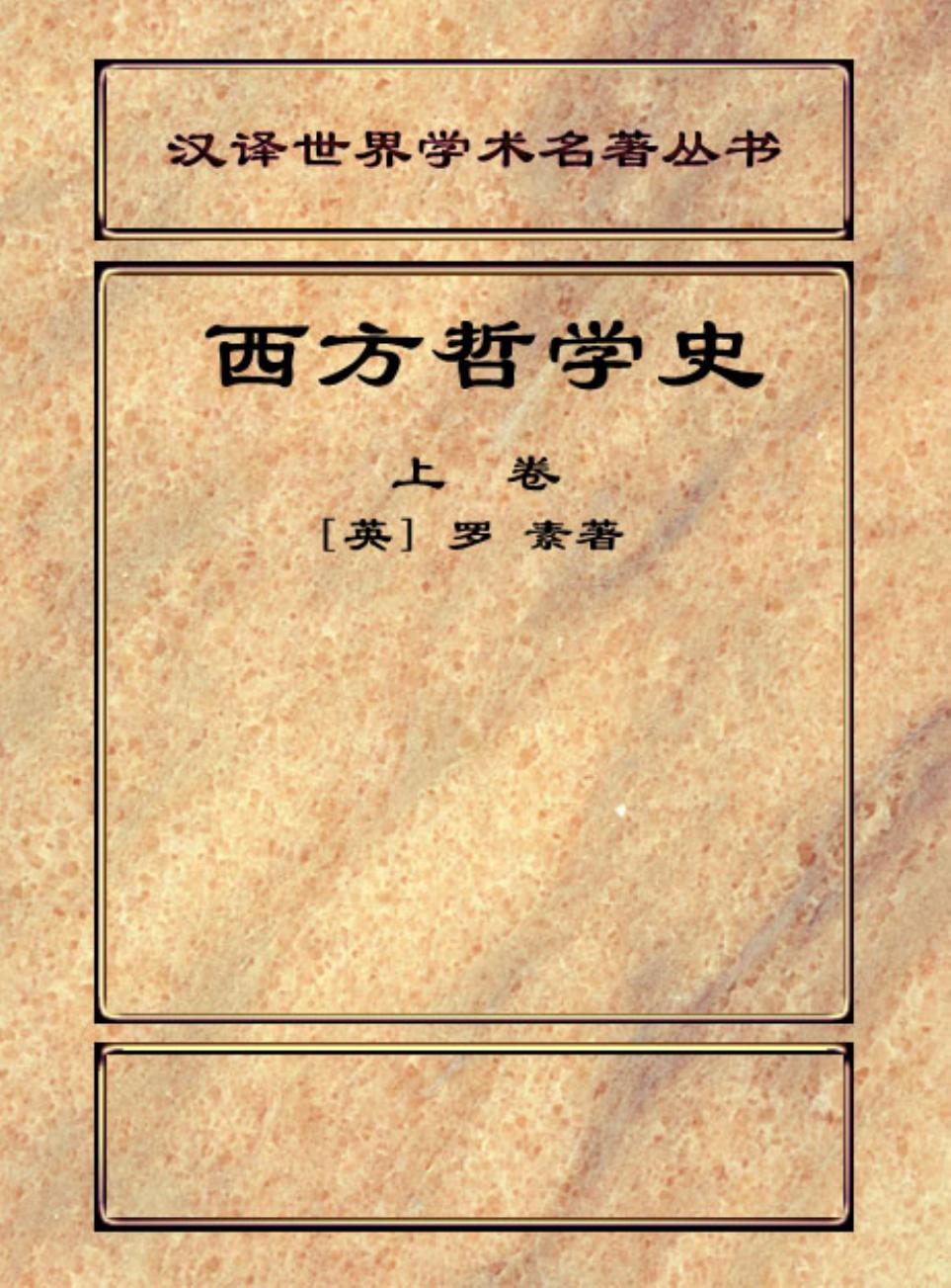 西方哲学史.上卷