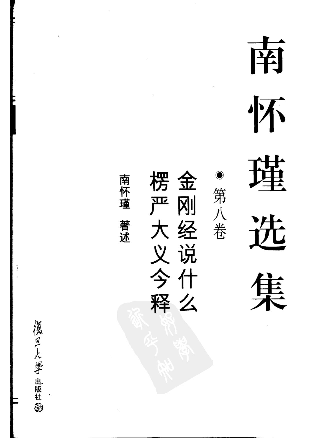 434 南怀瑾选集8