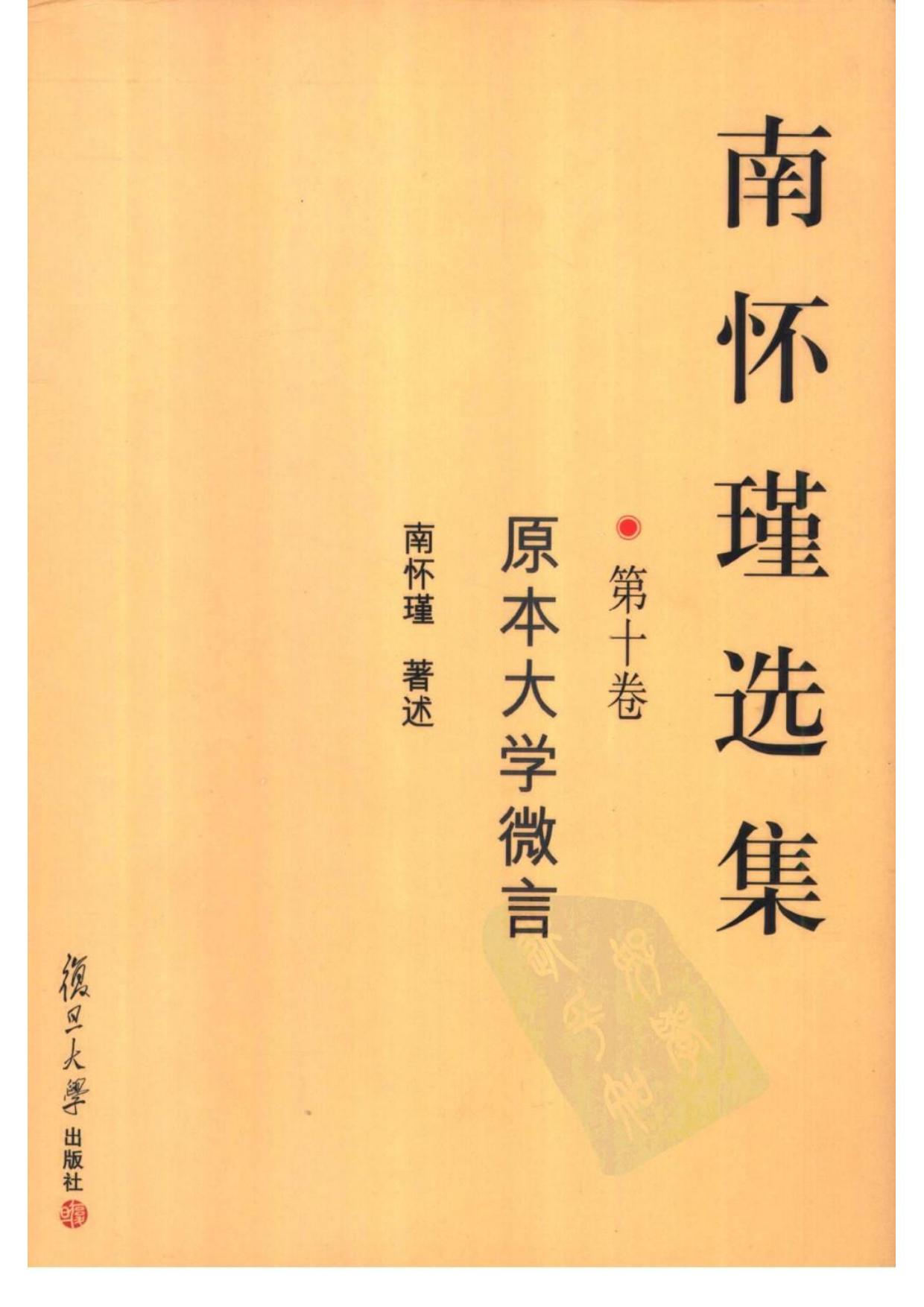 434 南怀瑾选集10