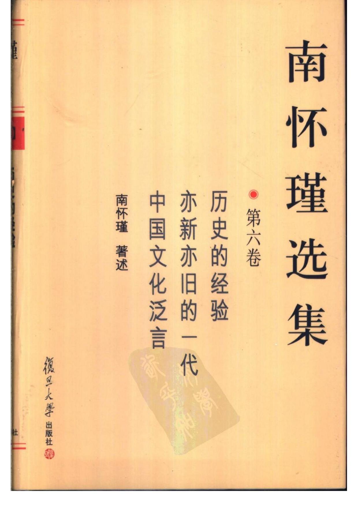 434 南怀瑾选集6