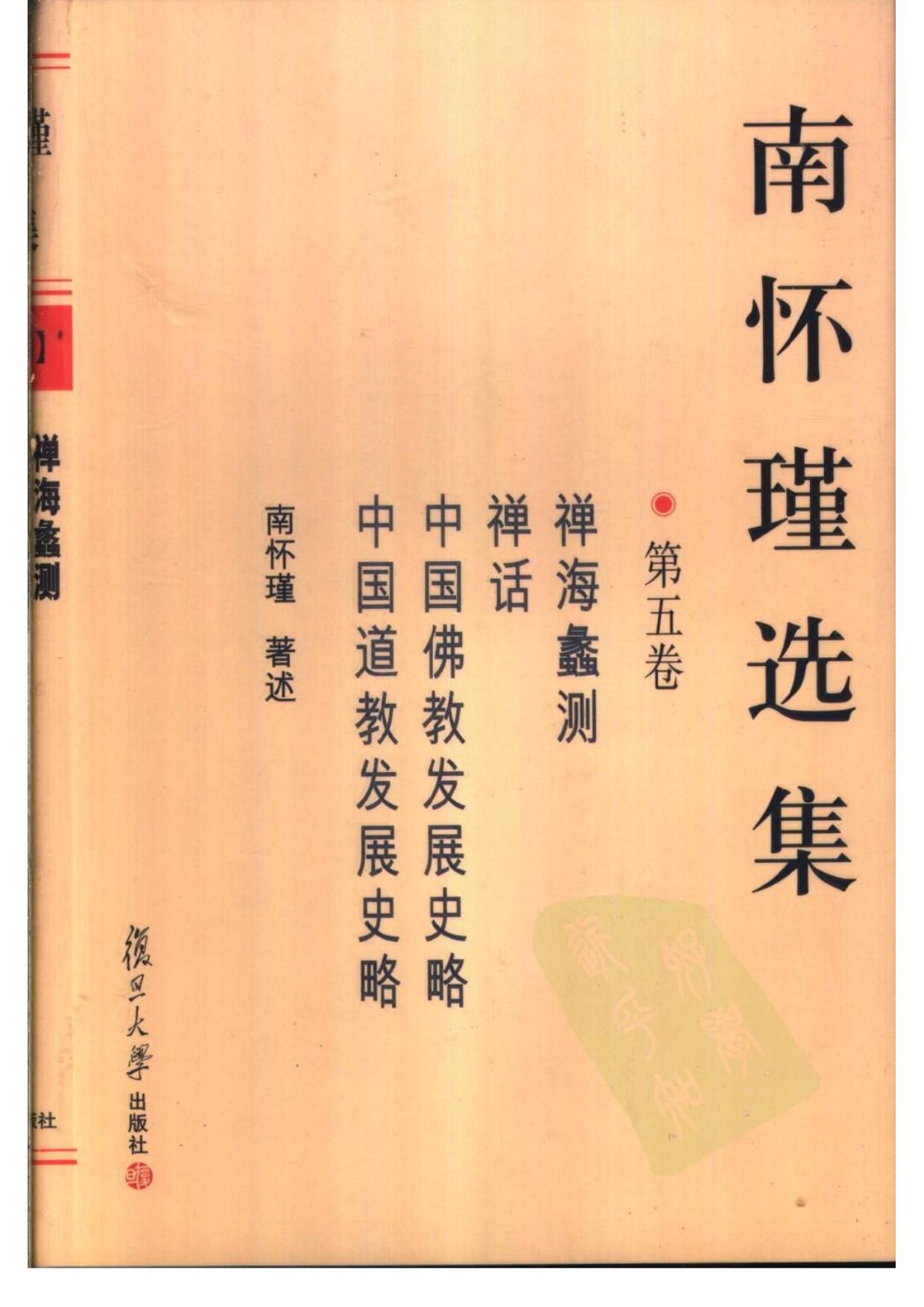 434 南怀瑾选集5