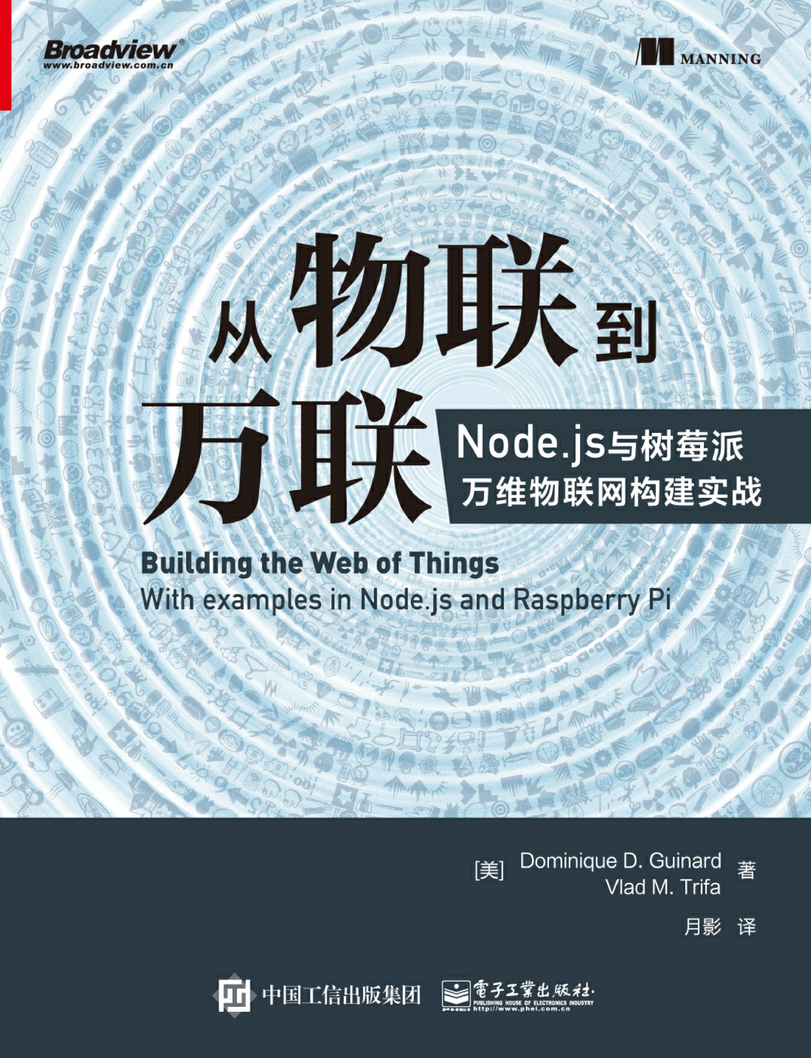 从物联到万联：Node.js与树莓派万维物联网构建实战
