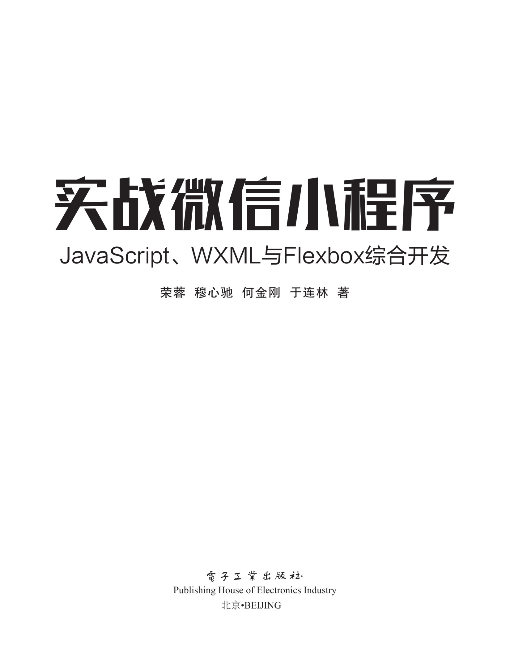 实战微信小程序：JavaScript、WXML与Flexbox综合开发