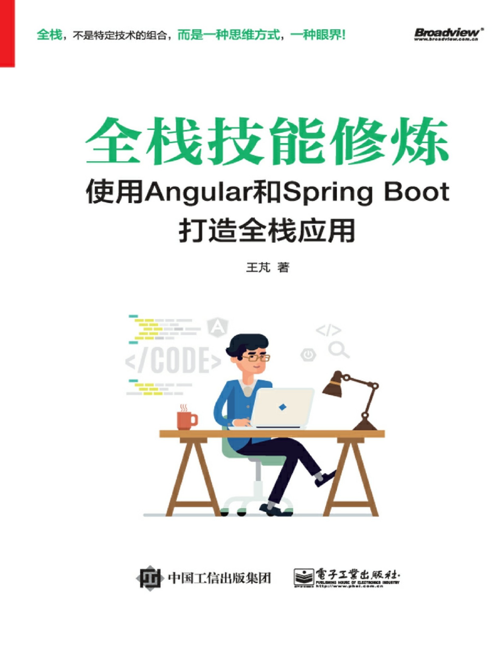 全栈技能修炼：使用Angular和Spring Boot 打造全栈应用