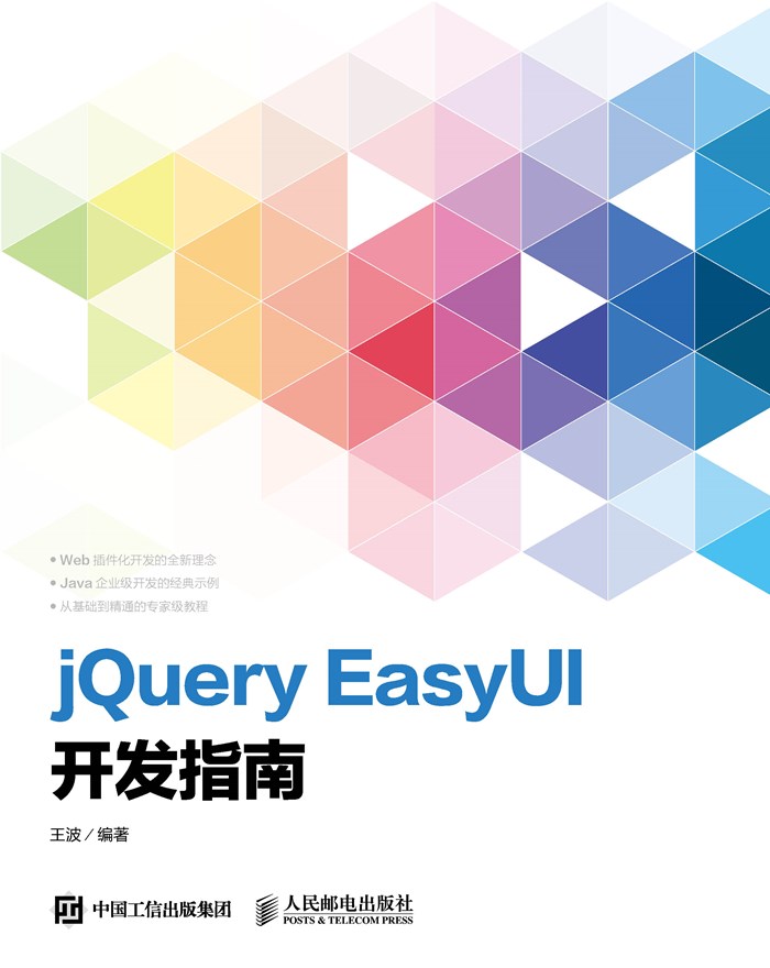 jQuery EasyUI开发指南