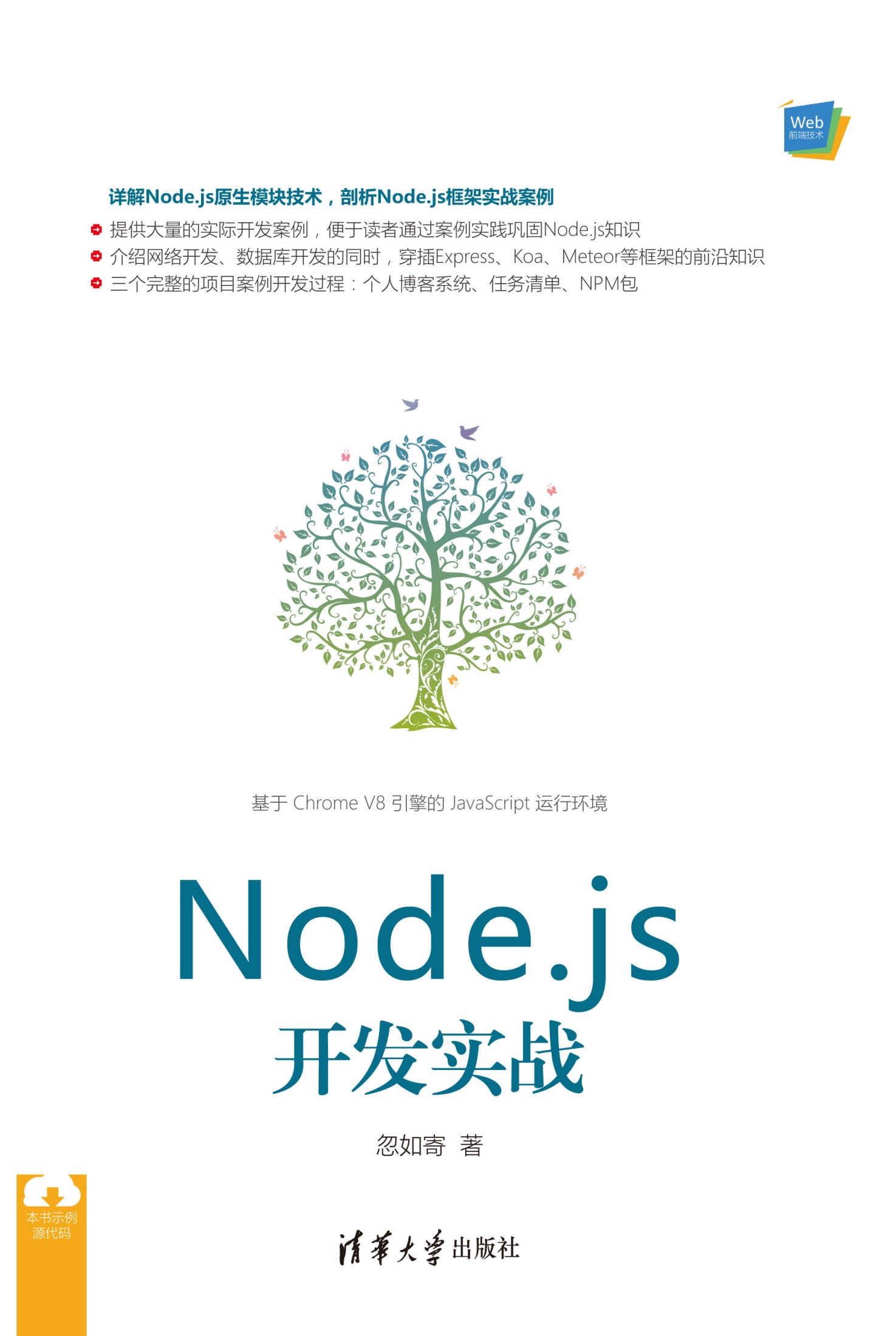 Node.js开发实战
