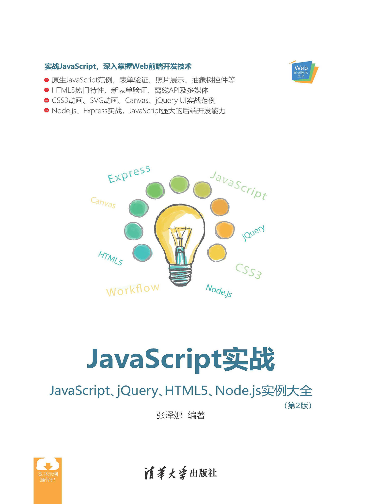 JavaScript实战：JavaScript、jQuery、HTML5、Node.js实例大全（第2版）