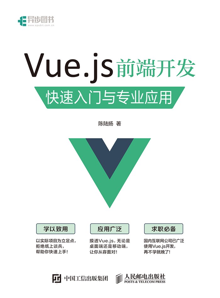 Vue.js 前端开发 快速入门与专业应用