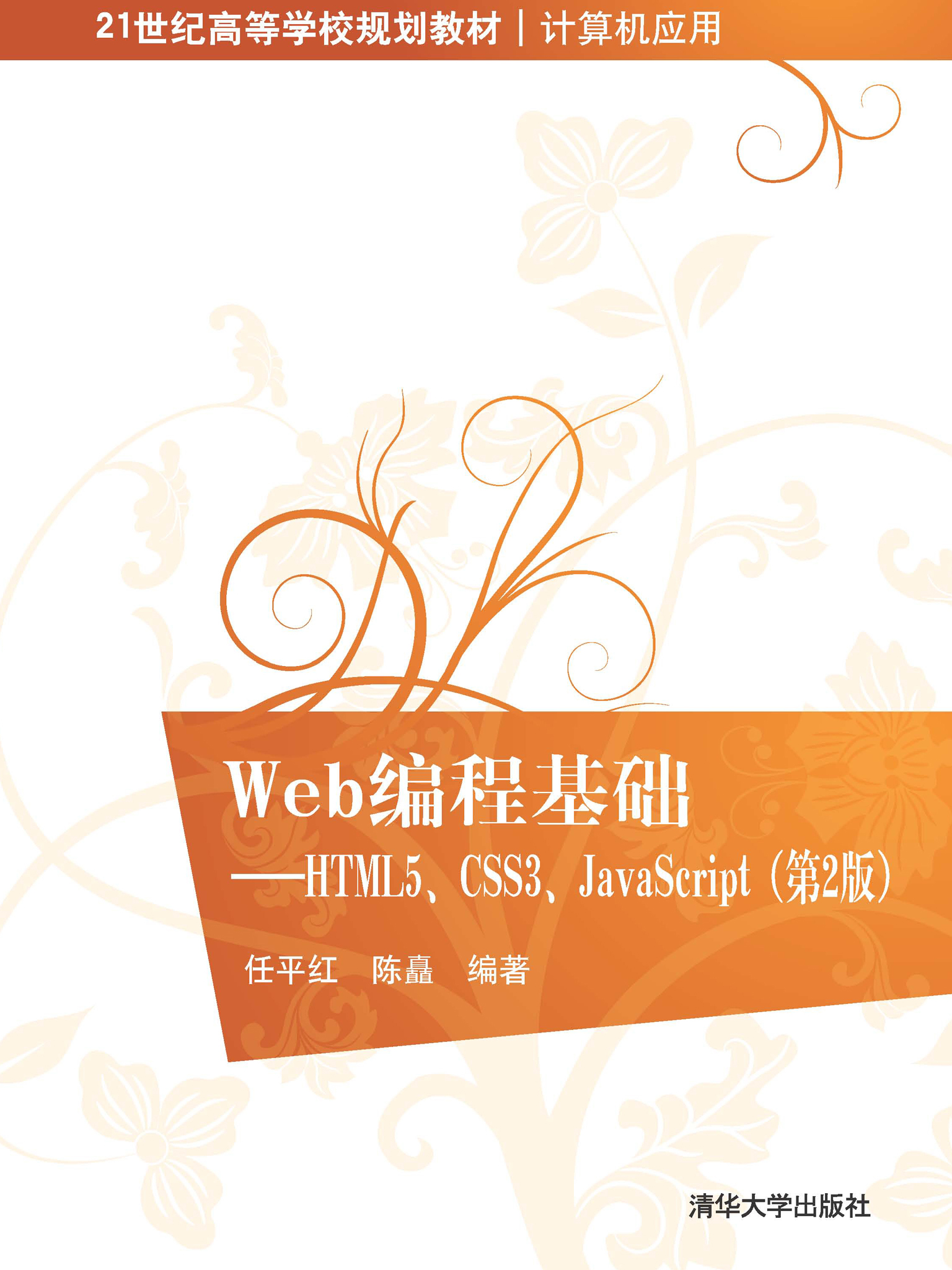 Web编程基础：HTML5、CSS3、JavaScript（第2版）