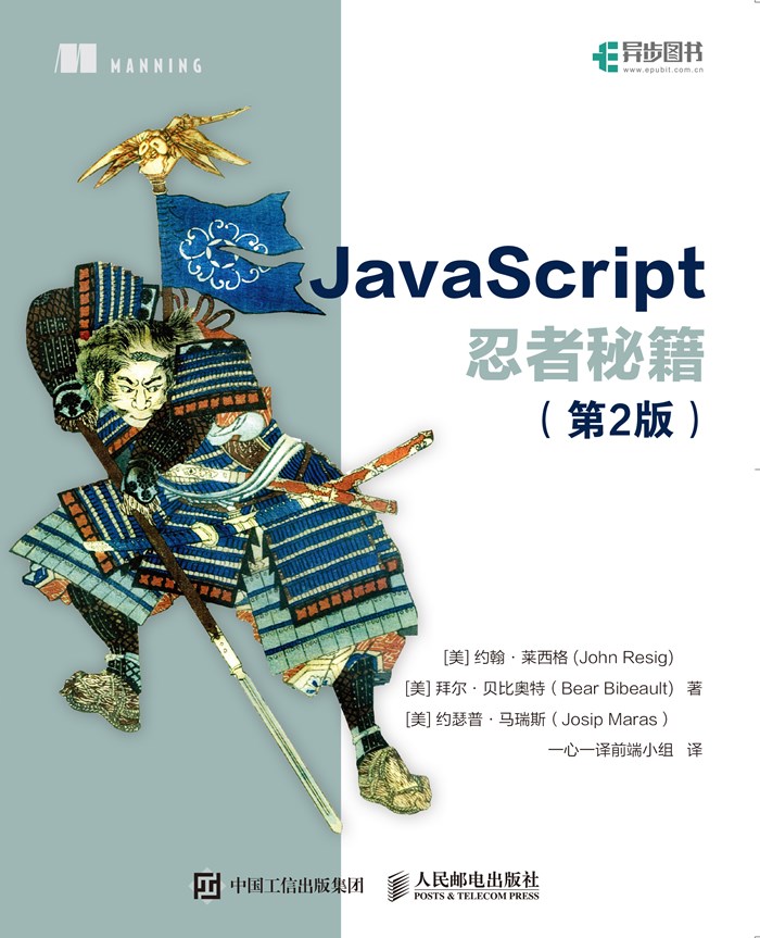JavaScript忍者秘籍（第2版）