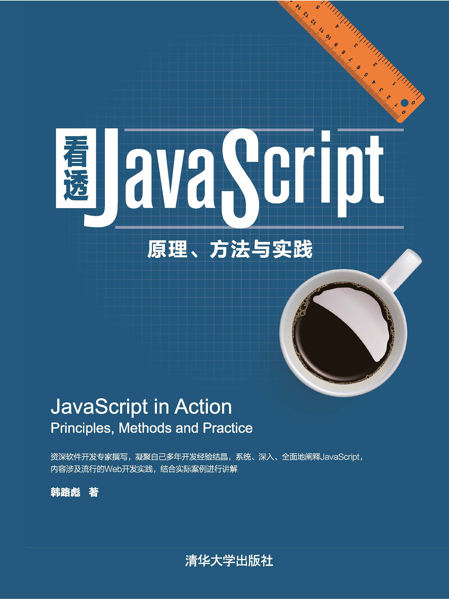 看透JavaScript：原理、方法与实践