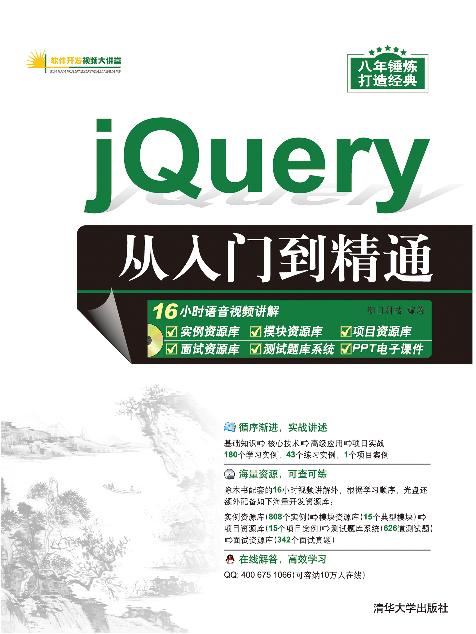 jQuery从入门到精通