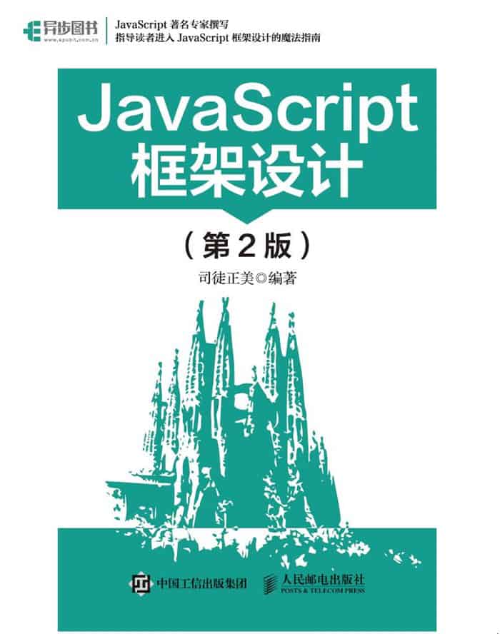 JavaScript框架设计（第2版）