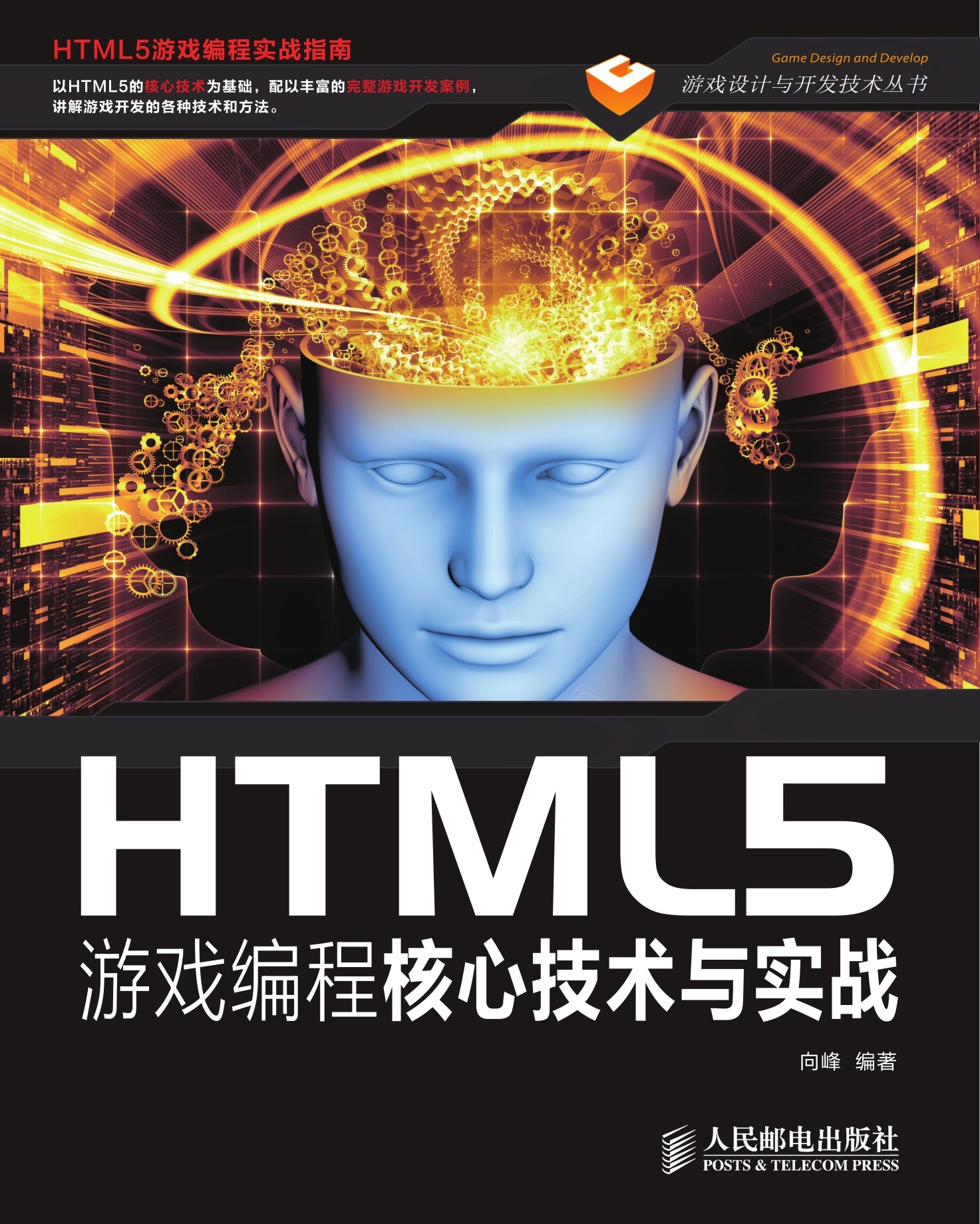HTML5游戏编程核心技术与实战