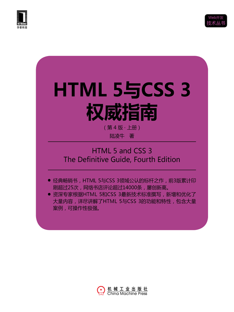 HTML 5与CSS 3权威指南（第4版·上册）