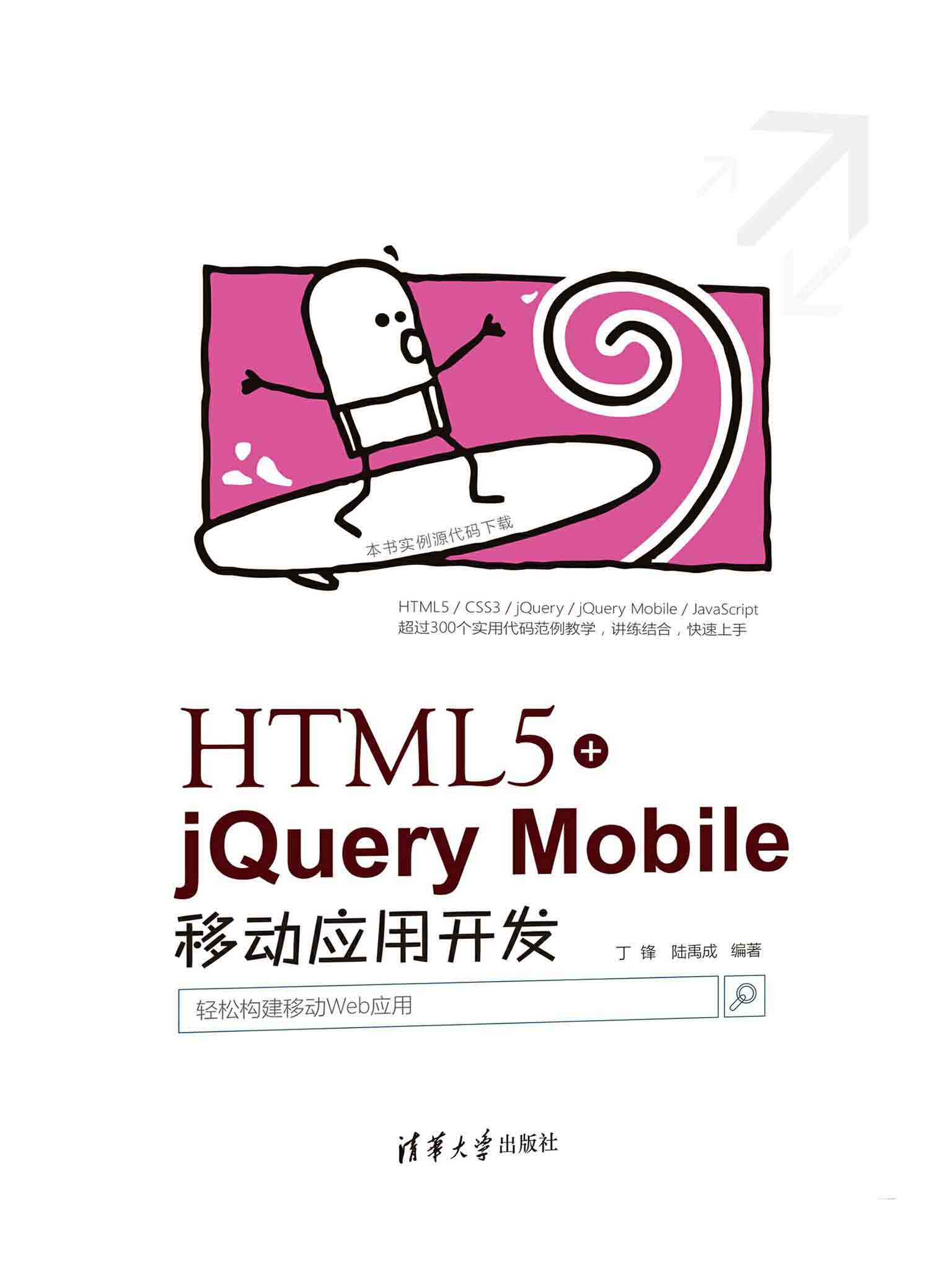 HTML5+jQuery Mobile移动应用开发