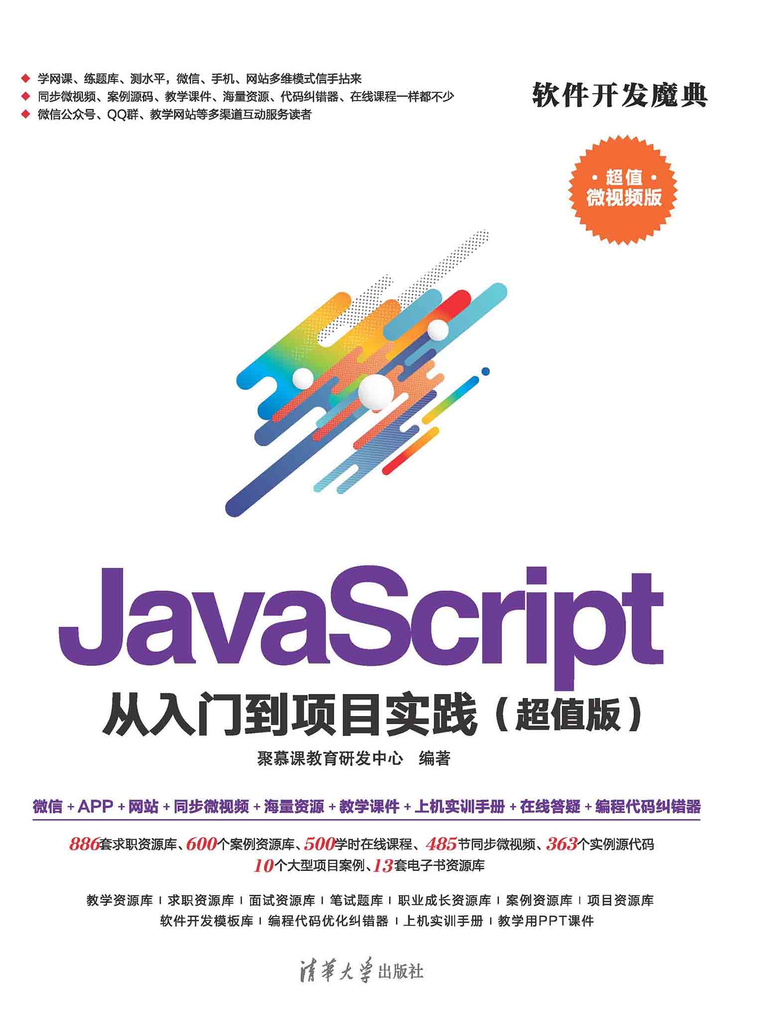 JavaScript 从入门到项目实践（超值版）