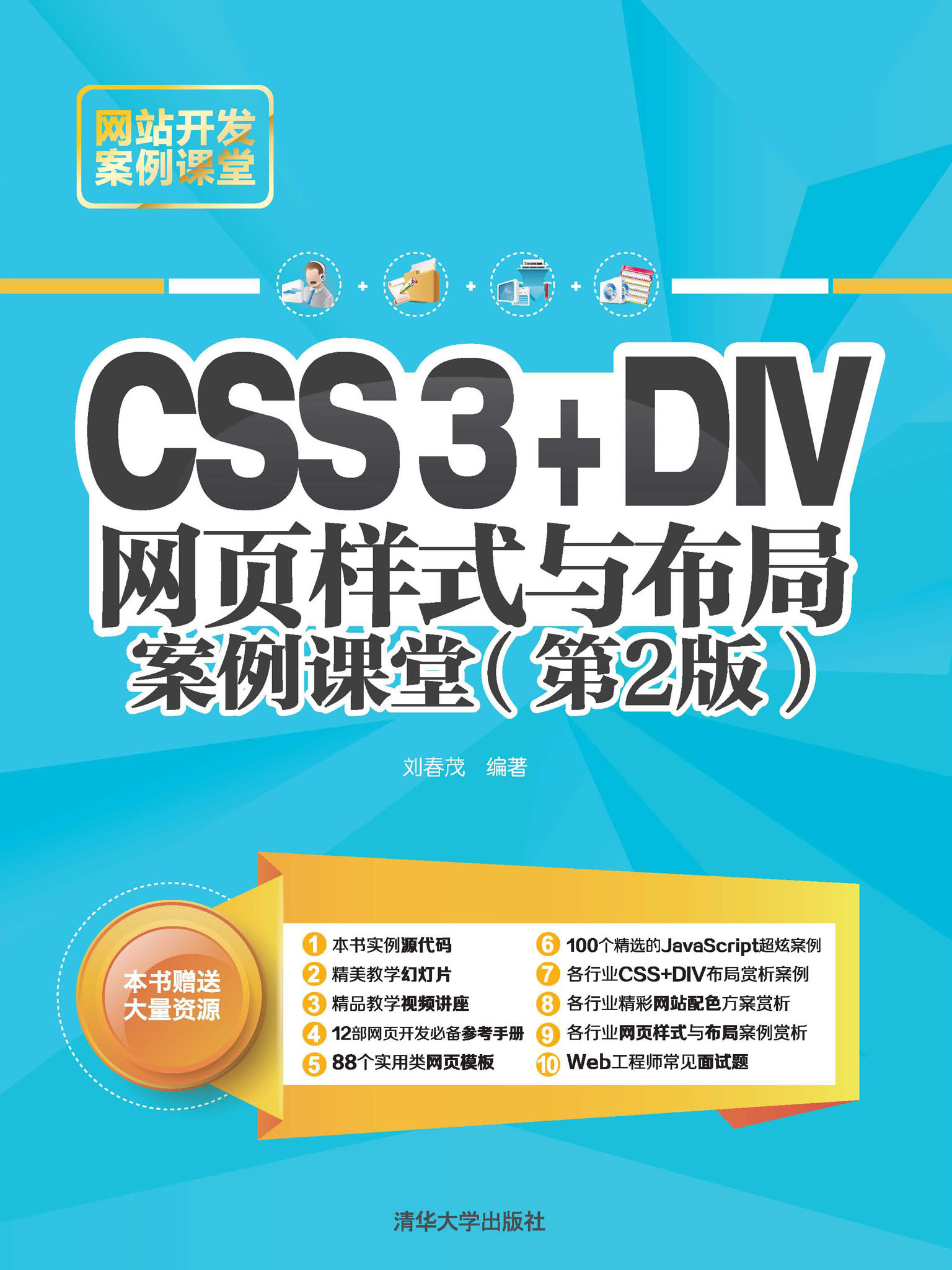 CSS3+DIV网页样式与布局案例课堂（第2版）