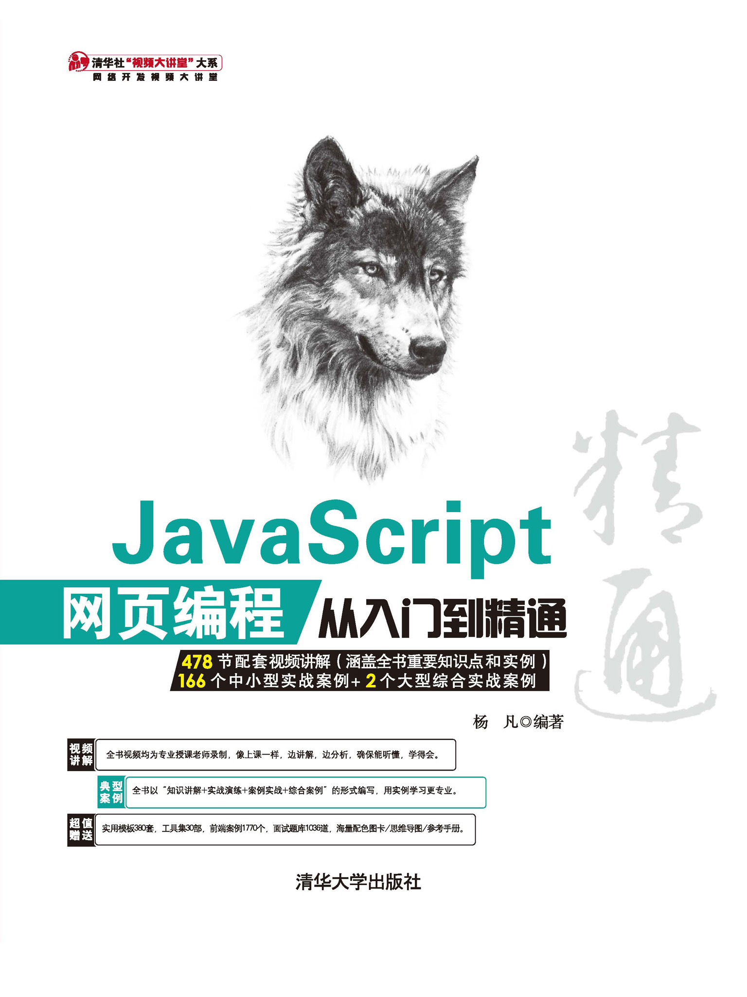 JavaScript 网页编程从入门到精通