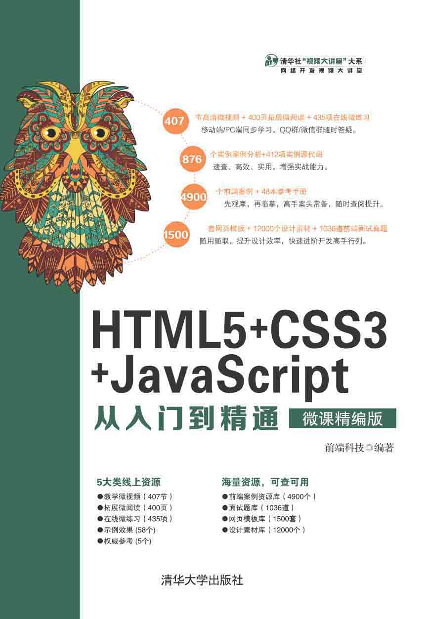 HTML5+CSS3+JavaScript从入门到精通（微课精编版）