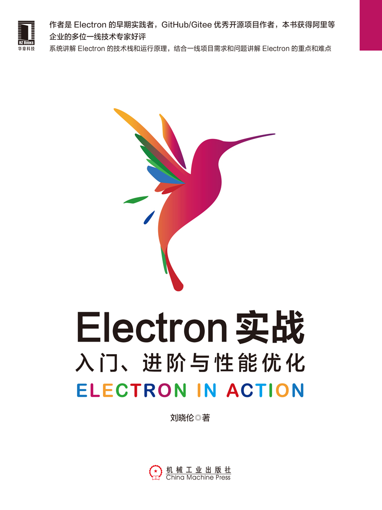 Electron实战：入门 进阶与性能优化