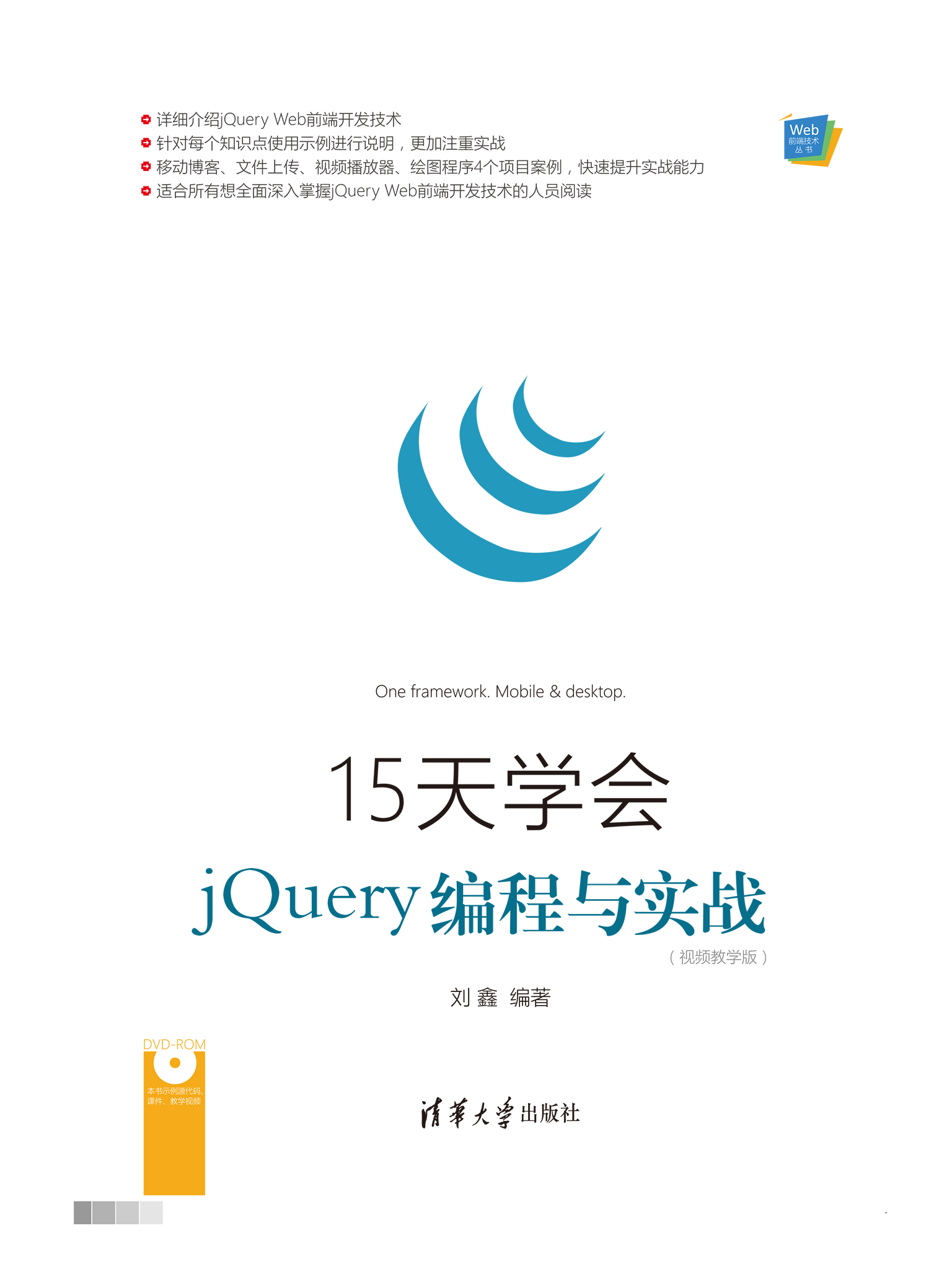 15天学会jQuery编程与实战（视频教学版）