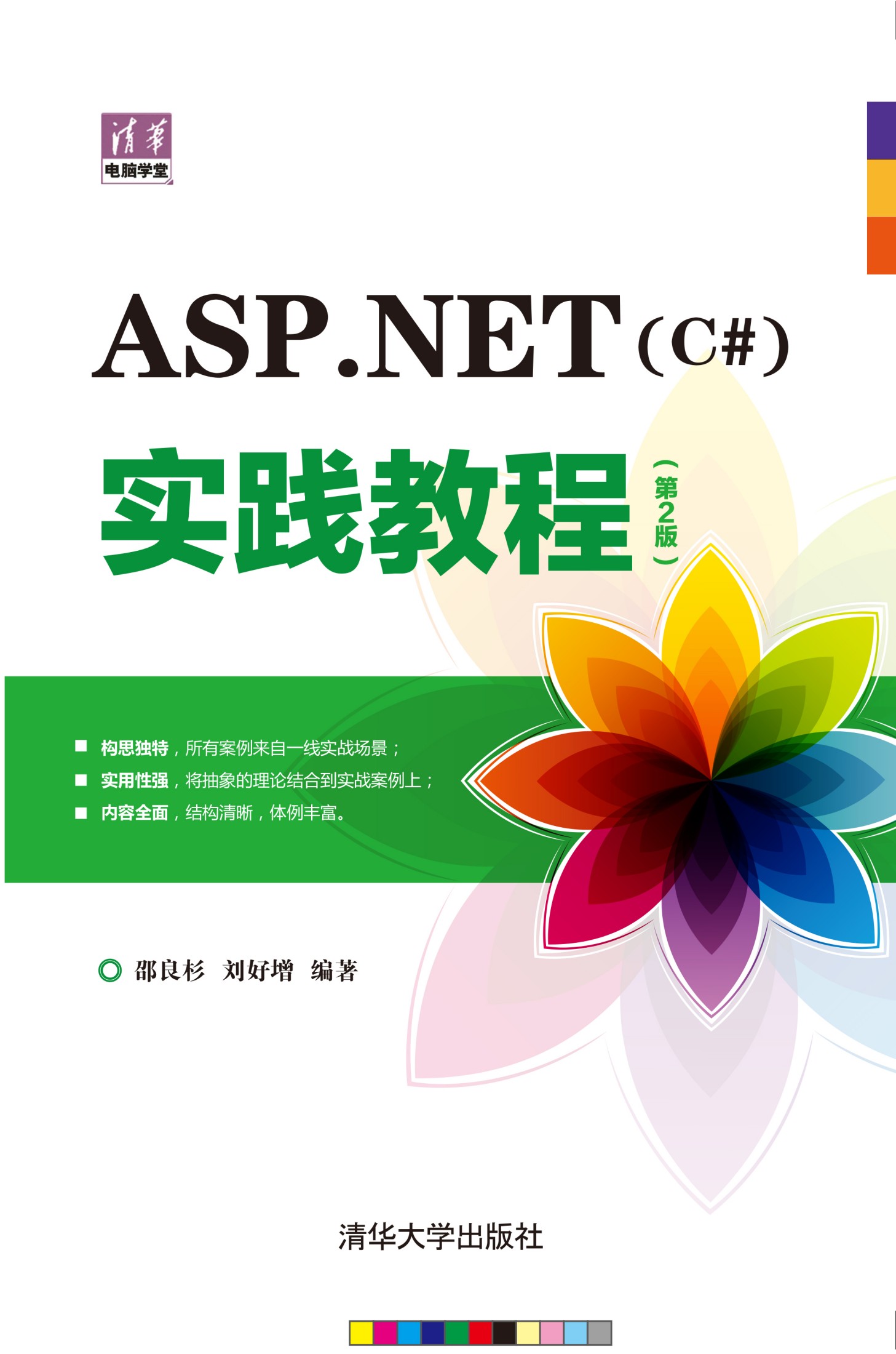 ASP.NET（C#）实践教程（第2版）