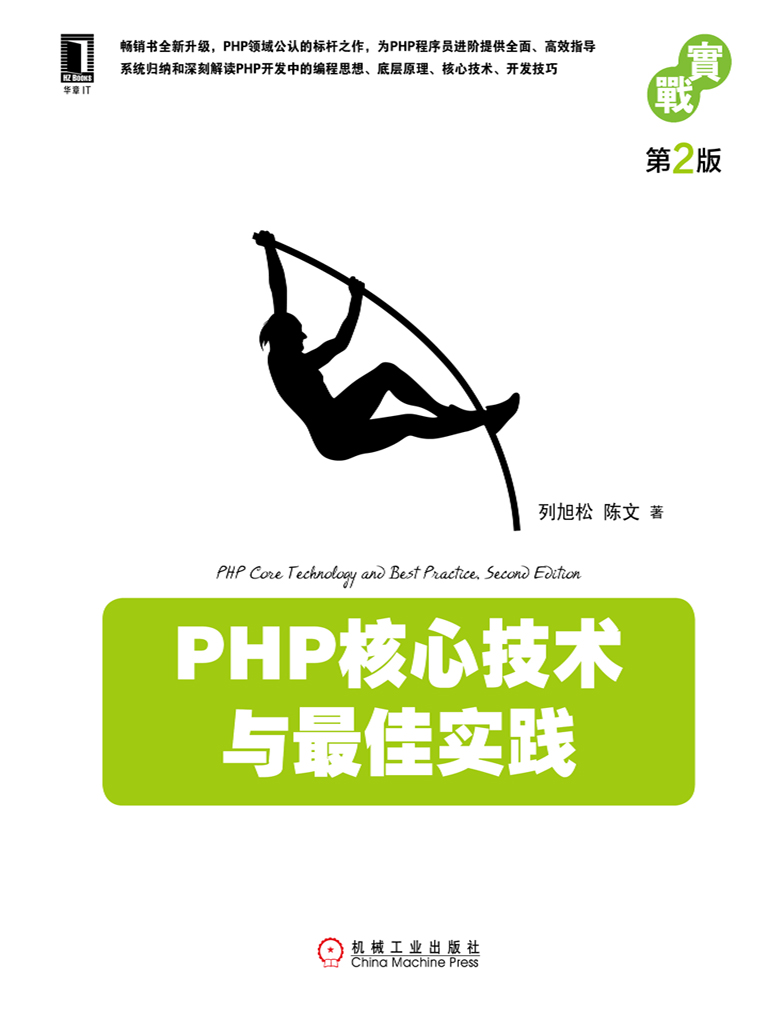 PHP核心技术与最佳实践（第2版）