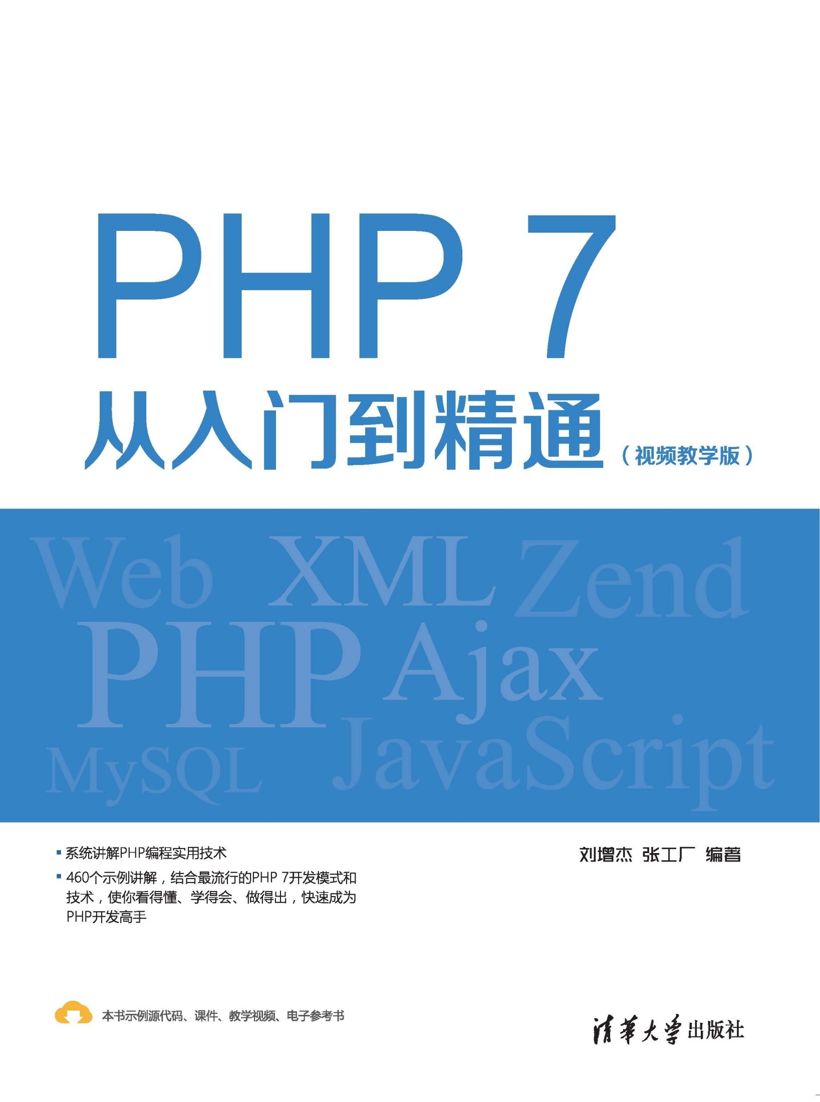 PHP 7从入门到精通（视频教学版）
