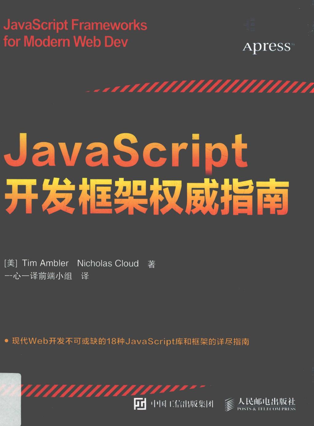 JavaScript开发框架权威指南=JavaScript frameworks for modern web dev 14177667