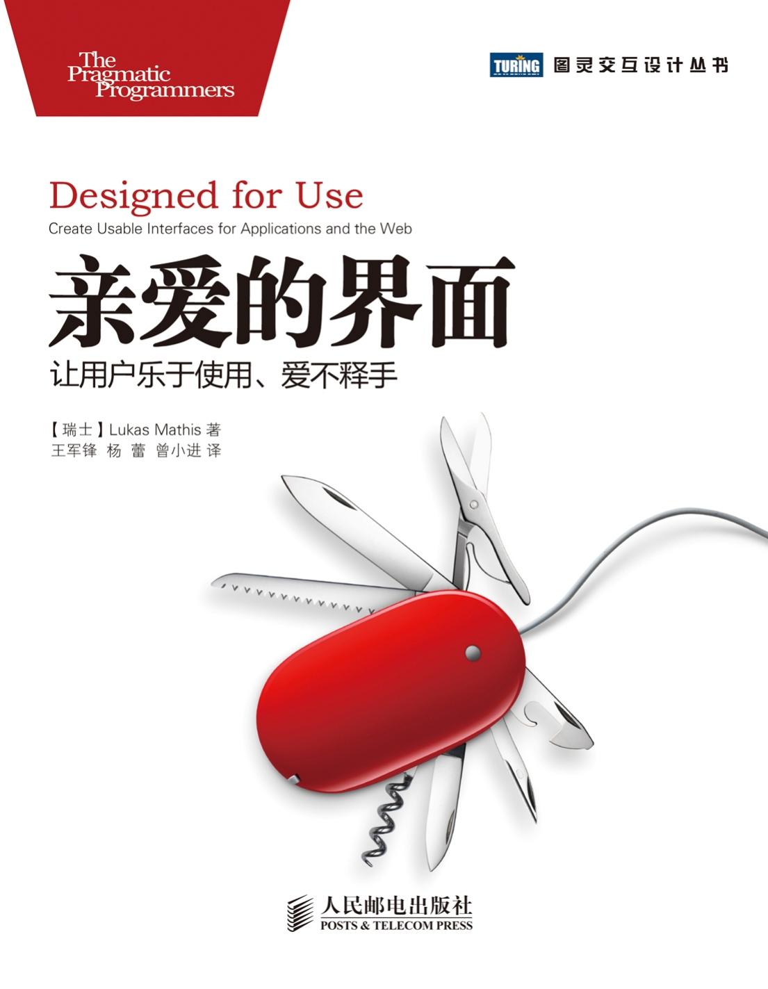 亲爱的界面：让用户乐于使用、爱不释手