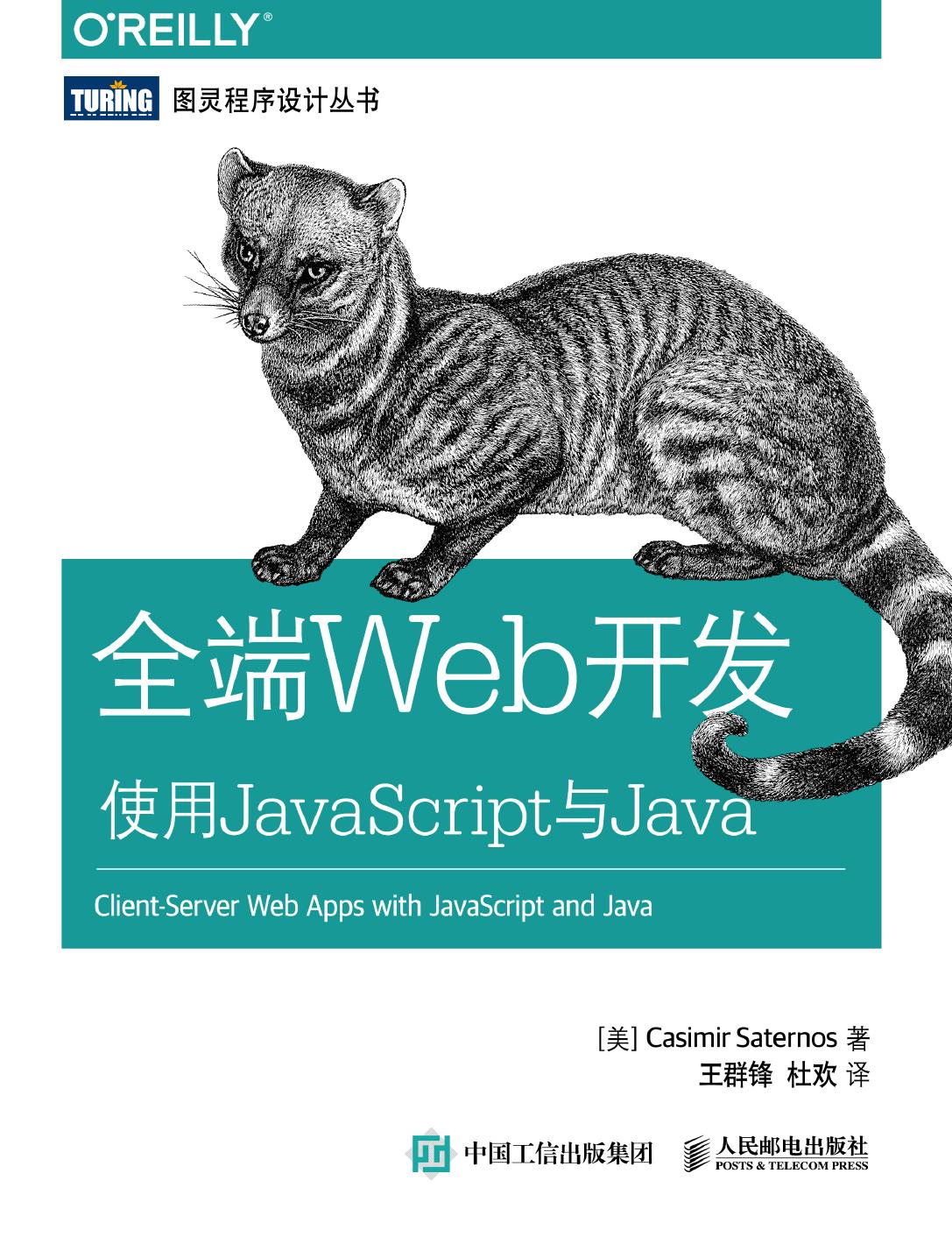 全端Web开发：使用JavaScript与Java
